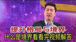 [064]周文強|如何提升境界和格局，看完視頻就能提升，如果提升不了，請在看一遍，以此類推。