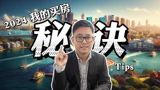 2024我在悉尼买房的Tips 秘诀