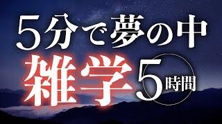 【睡眠導入】５分で夢の中雑学5時間【合成音声】