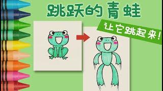 让青蛙跳起来 | 青蛙简笔画 | 儿童画画教程 | 搞笑又简单 | How to make the frog JUMP! | KIDS EASY DRAWING