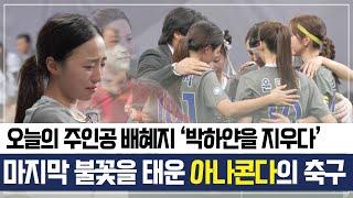 마지막 불꽃을 태운 아나콘다의 축구 | 오늘의 주인공은 '박하얀 그림자' 배혜지 #골때리는그녀들