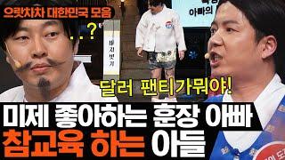 쇼윈도우 애국자 집안의 실체 ㄷㄷㅣ코미디빅리그