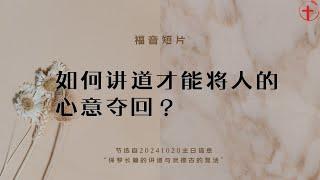 如何讲道才能将人的心意夺回？｜福音短片20241020-04