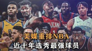 盘点：美媒重排NBA近十年选秀最强球员，都是球队非卖品