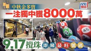 六合彩︱中秋金多寶9.17攪珠 頭獎一注獨中8000萬 即睇最旺號碼！｜星島頭條新聞｜六合彩｜馬會｜中秋節｜金多寶｜頭獎｜8000萬