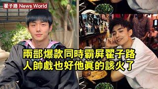 兩部爆款同時霸屏，翟子路人帥戲也好，他真的該火了 #翟子路 #zhaizilu #zhaizilu翟子路