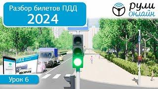 Б 6. Разбор билетов ПДД 2024 на тему Сигналы светофора и регулировщика.Часть 1