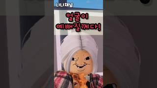 거짓말을 하면 얼굴이 예뻐진다⁉️(1화) #로블록스 #나나채널
