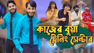 কাজের বুয়া ট্রেনিং সেন্টার | Bangla Funny Video | Family Entertainment bd | Desi Cid | Digital Bua