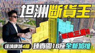 「坦洲賣斷貨」最強三房再度面世！佳境康城4期臻貴園16棟全新加推｜佳境康城｜中山坦洲｜豪宅｜筍盤｜北上生活｜內地退休