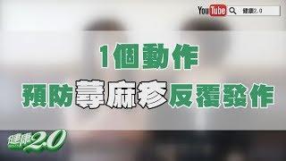 【暖醫在線】蕁麻疹不癢了就沒事？做到「這件事」才能避免反覆發作