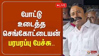 LIVE:  போட்டு உடைத்த செங்கோட்டையன் - பரபரப்பு பேச்சு..