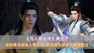 《凡人》青元子：自创青元剑诀人界无敌，收元瑶为徒多次帮助韩立