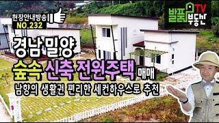 경남 밀양 전원주택 매매 신축 남향의 생활권 편리한 세컨하우스로도 추천 밀양부동산 - 발품부동산TV