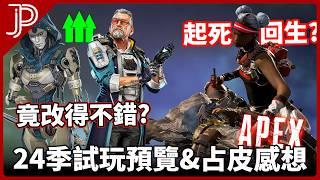 APEX 24季試玩實測&更動重點: 可以起死回生嗎? 魔改意外好玩?!, 真有改對方向嗎?