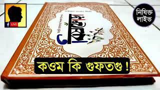 কওম কি গুফতগু | বিষফোঁড়া (বুক রিভিও) - সাইফুল বাতেন টিটো