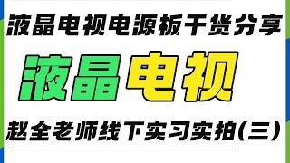 液晶电视机电源板干货分享，赵全老师线下实习课程实拍！(三)