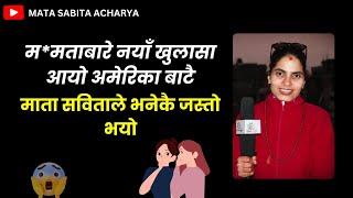 म*मताबारे नयाँ खुलासा आयो अमेरिका बाटै माता सविताले भनेकै जस्तो भयो|Mata sabita Acharya|mamatakafle|