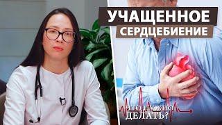 Что следует делать при тахикардии сердца?