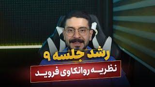 کلاس روانشناسی رشد جلسه 9 - نظریه روانکاوی فروید | تدریس روانشناسی رشد کنکور ارشد و دکتری