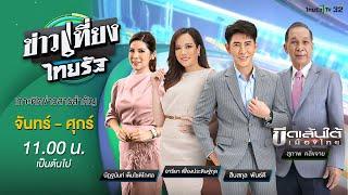 Live :  ข่าวเที่ยงไทยรัฐ 3 ต.ค. 67 | ThairathTV