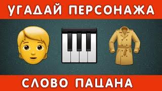 УГАДАЙ ПЕРСОНАЖА ПО ЭМОДЗИ / НАСКОЛЬКО ХОРОШО ТЫ ЗНАЕШЬ СЕРИАЛ СЛОВО ПАЦАНА. КРОВЬ НА АСФАЛЬТЕ?