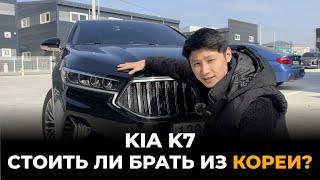 ПОЛНЫЙ ОБЗОР KIA K7  | СТОИТ ЛИ БРАТЬ KIA K7 ИЗ КОРЕИ? | ЦЕНА - КАЧЕСТВО!