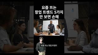 요즘 뜨는 창업 트렌드 5가지(안 버면 손해)