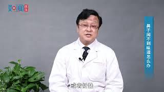 【耳鼻咽喉头颈外科】鼻子闻不到味道怎么办