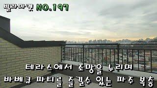 파주시내가 다 내려다 보이는 파주 당하동 복층 테라스 신축빌라 4룸. 바베큐는 이런 테라스에서 해먹어야됩니다. 빌라마켓 no.197