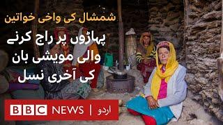 Exclusive Documentary: Last Generation of the Karakoram Shepherdesses - BBC URDU