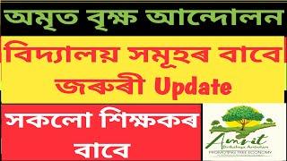 Amrit Brikhya Andolan // বিদ্যালয় সমূহৰ বাবে বিশেষ নিৰ্দেশনা // কি কি কৰিব লাগিব @NaliniKantaDeka