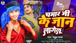 #Audio | Chamar Ji Ke Jan Lagelu #Rahul Raja | Ka #Blast Song  #चमार जी के जान लागेलू (2024)