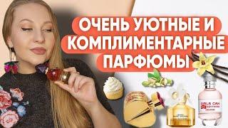 ОЧЕНЬ УЮТНЫЕ И КОМПЛИМЕНТАРНЫЕ АРОМАТЫ 