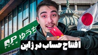 افتتاح حساب بانکی در ژاپن  | افتتاح حساب با پاسپورت ایرانی؟