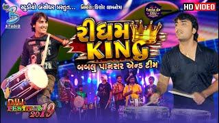 Bablu pansar rhythm || rhythm king || બબલુ પાનસર એન્ડ ટીમ || Bansidhar studio