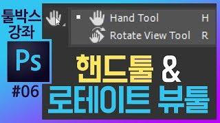 [포토샵 기초#6] 핸드툴/로테이트뷰 툴 photoshop cc tools tutorial [포토샵강의 좐느]