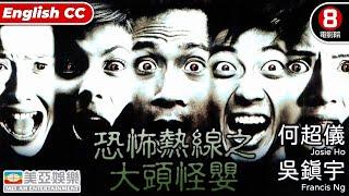 Horror | English Subtitle | Horror Hotline... Big Head Monster  | Hong Kong Movie | 美亞 | 恐怖熱線之大頭怪嬰