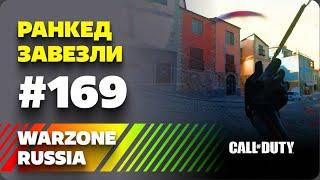 *** WARZONE 2.0 RUSSIA *** ЯРКИЕ И СМЕШНЫЕ МОМЕНТЫ #169 || WTF & Funny Moments