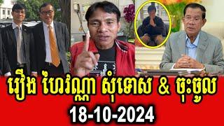 Chhun Vean talks about Hay Vanna apology PM Hun Sen and asking to join with CPP