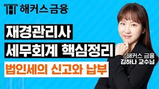 재경관리사 '법인세의 신고와 납부' 재경관리사 빠르게 합격을 원한다면 꼭 보세요!｜해커스금융 김하나