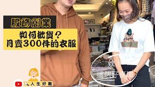 批貨迷思破解？五分埔批發的心法 ∣ 什麼衣服一個月能賣破300件？如果妳想開服飾店創業？