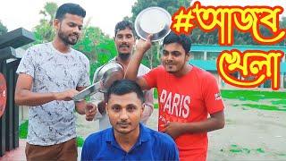 #মজার খেলা । OMG | Funny Game | New Funny Video | PK Food Game | আজব খেলা । পেলেট দিয়ে শাথায় মারা