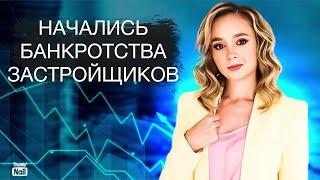 Пузырь лопнул? Массовые банкротства застройщиков начались!