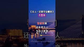 短視頻時代好歌不斷 · 《女人一定要學會賺錢》 ·孟楊 - "Women Must Learn to Make Money" by MENG YANG