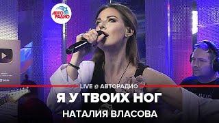 Наталия Власова - Я у Твоих Ног (LIVE @ Авторадио)