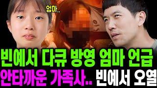 빈예서 숨겨진 가족사 아픔 공개｜빈예서 다큐 특종세상 시청률은?