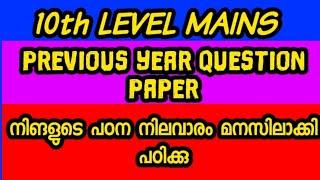 10TH LEVEL MAINS PREVIOUS YEAR QUESTION |KERALA PSC  TENTH LEVEL MAIN EXAM ANSWER KEY |