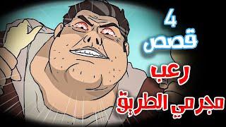 4 قصص رعب انيميشن حصلت مع مجرمي الطريق | هلاوس الرعب