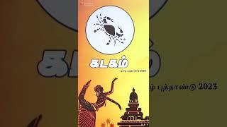 தமிழ்புத்தாண்டு பலன்கள் 2023 | கடகம் | Part 4 #shorts #cancer #astrology #youtubeshorts #astrology